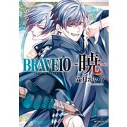 BRAVE 10 ～暁～（KADOKAWA） [電子書籍]