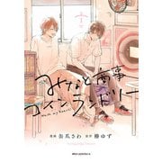 みなと商事コインランドリー 1【電子特別版】（KADOKAWA） [電子書籍]