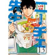 ニーチェ先生～コンビニに、さとり世代の新人が舞い降りた～ 13（KADOKAWA） [電子書籍]
