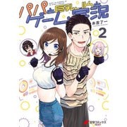 パパと巨乳JKとゲーム実況（2）（KADOKAWA） [電子書籍]