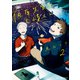 佐原先生と土岐くん 2（KADOKAWA） [電子書籍]