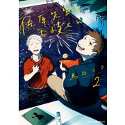 佐原先生と土岐くん 2（KADOKAWA） [電子書籍]