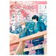 君には届かない。 3（KADOKAWA） [電子書籍]