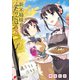 新米姉妹のふたりごはん8（KADOKAWA） [電子書籍]