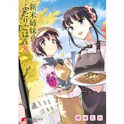 新米姉妹のふたりごはん8（KADOKAWA） [電子書籍]