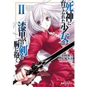 死神に育てられた少女は漆黒の剣を胸に抱く2（KADOKAWA） [電子書籍]