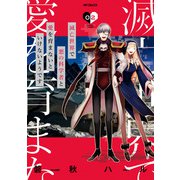 滅亡世界で悪の科学者と愛を育まないといけないようです 02（KADOKAWA） [電子書籍]