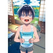 田舎に帰るとやけになついた褐色ポニテショタがいる 3（KADOKAWA） [電子書籍]