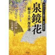 本当にさらさら読める！現代語訳版 泉鏡花 （観念・人世）傑作選（KADOKAWA） [電子書籍]