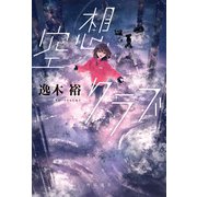 空想クラブ（KADOKAWA） [電子書籍]