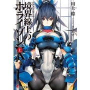 GENESISシリーズ 境界線上のホライゾンX<上>（KADOKAWA） [電子書籍]