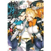 GENESISシリーズ 境界線上のホライゾンX<中>（KADOKAWA） [電子書籍]