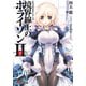 GENESISシリーズ 境界線上のホライゾンII<下>（KADOKAWA） [電子書籍]