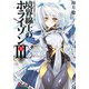 GENESISシリーズ 境界線上のホライゾンIII<上>（KADOKAWA） [電子書籍]