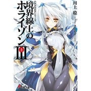GENESISシリーズ 境界線上のホライゾンIII<上>（KADOKAWA） [電子書籍]