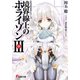 GENESISシリーズ 境界線上のホライゾンIII<中>（KADOKAWA） [電子書籍]