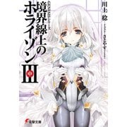 GENESISシリーズ 境界線上のホライゾンIII<中>（KADOKAWA） [電子書籍]