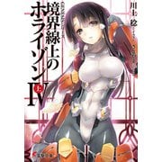 GENESISシリーズ 境界線上のホライゾンIV<上>（KADOKAWA） [電子書籍]