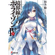 GENESISシリーズ 境界線上のホライゾンIV<下>（KADOKAWA） [電子書籍]
