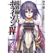 GENESISシリーズ 境界線上のホライゾンIV<中>（KADOKAWA） [電子書籍]