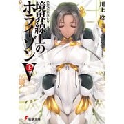 GENESISシリーズ 境界線上のホライゾンV<上>（KADOKAWA） [電子書籍]