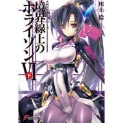 GENESISシリーズ 境界線上のホライゾンVI<下>（KADOKAWA） [電子書籍]