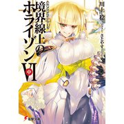 GENESISシリーズ 境界線上のホライゾンVI<中>（KADOKAWA） [電子書籍]