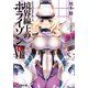 GENESISシリーズ 境界線上のホライゾンVIII<上>（KADOKAWA） [電子書籍]