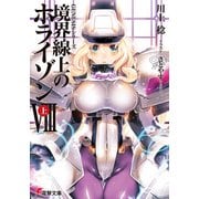 GENESISシリーズ 境界線上のホライゾンVIII<上>（KADOKAWA） [電子書籍]