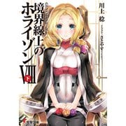 GENESISシリーズ 境界線上のホライゾンVIII<下>（KADOKAWA） [電子書籍]