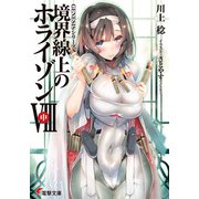 GENESISシリーズ 境界線上のホライゾンVIII<中>（KADOKAWA） [電子書籍]