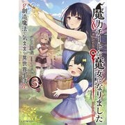 魔力チートな魔女になりました～創造魔法で気ままな異世界生活～ 3（マイクロマガジン社） [電子書籍]
