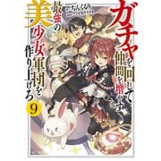 ガチャを回して仲間を増やす 最強の美少女軍団を作り上げろ 9（マイクロマガジン社） [電子書籍]