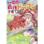 突然パパになった最強ドラゴンの子育て日記 ～かわいい娘、ほのぼのと人間界最強に育つ～ 1（マイクロマガジン社） [電子書籍]