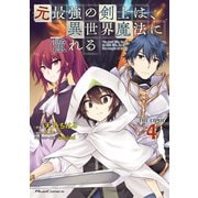 元最強の剣士は、異世界魔法に憧れる THE COMIC 4（マイクロマガジン社） [電子書籍]
