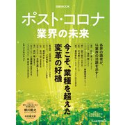 ポスト・コロナ 業界の未来（日経BP社） [電子書籍]