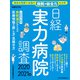 日経実力病院調査 2020-2021年版（日経BP社） [電子書籍]