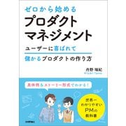 ゼロから始めるプロダクトマネジメント（技術評論社） [電子書籍]