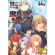 転生したらスライムだった件～魔物の国の歩き方～ 第44話【単話版】（マイクロマガジン社） [電子書籍]