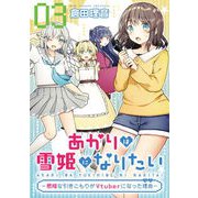 あかりは雪姫になりたい―根暗な引きこもりがVtuberになった理由― 第3話【単話版】（マイクロマガジン社） [電子書籍]
