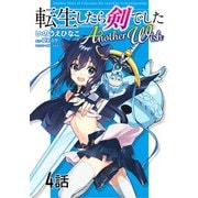 転生したら剣でした Another Wish 第4話【単話版】（マイクロマガジン社） [電子書籍]