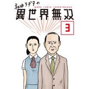 和田ラヂヲの異世界無双 第3話【単話版】（マイクロマガジン社） [電子書籍]