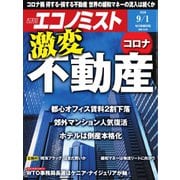 週刊エコノミスト 2020年9/1号（毎日新聞出版） [電子書籍]
