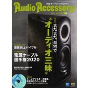 AudioAccessory(オーディオアクセサリー) 178号（音元出版） [電子書籍]
