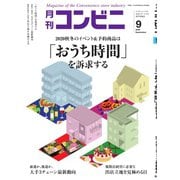 コンビニ 20年9月号（アール・アイ・シー） [電子書籍]