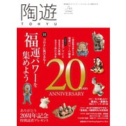 陶遊 180号（エスプレス・メディア出版） [電子書籍]