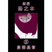 新編恐之本（3）（少年画報社） [電子書籍]