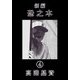 新編恐之本（4）（少年画報社） [電子書籍]