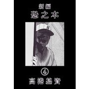 新編恐之本（4）（少年画報社） [電子書籍]