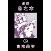 新編恐之本（5）（少年画報社） [電子書籍]